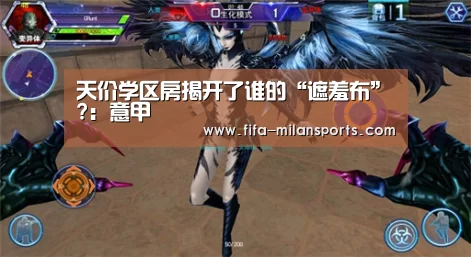 天价学区房揭开了谁的“遮羞布”?：意甲