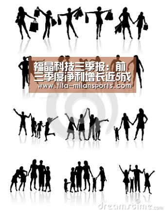 福晶科技三季报：前三季度净利增长近5成|米兰体育新闻