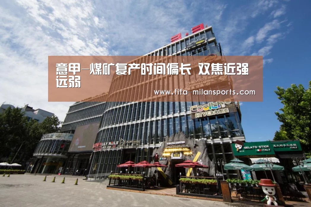意甲-煤矿复产时间偏长 双焦近强远弱