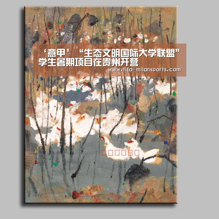 ‘意甲’“生态文明国际大学联盟”学生暑期项目在贵州开营